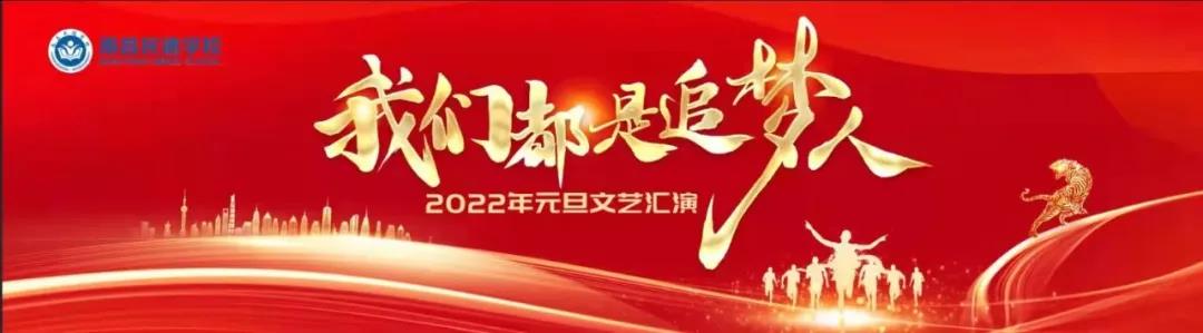 南昌民德學(xué)校成功舉行慶祝2022年元旦文藝匯演