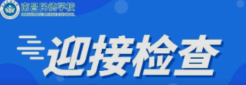 南昌市委教育工委委員、市教育局副局長付青嵐蒞臨南昌民德學(xué)校檢查初三復(fù)學(xué)疫情防控工作