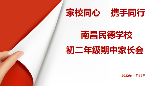 同心共育，靜待花開——初一、初二年級期中家長會